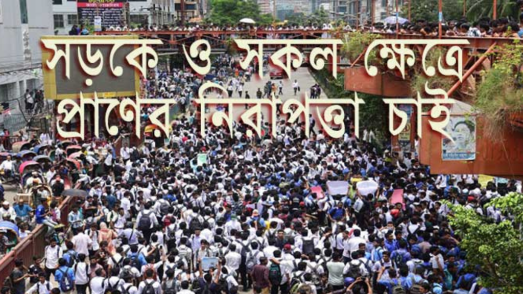 নিরাপদ সড়কের দাবিতে আন্দোলন